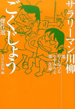 サラリーマン川柳ごくじょう傑作選 [ やくみつる ]