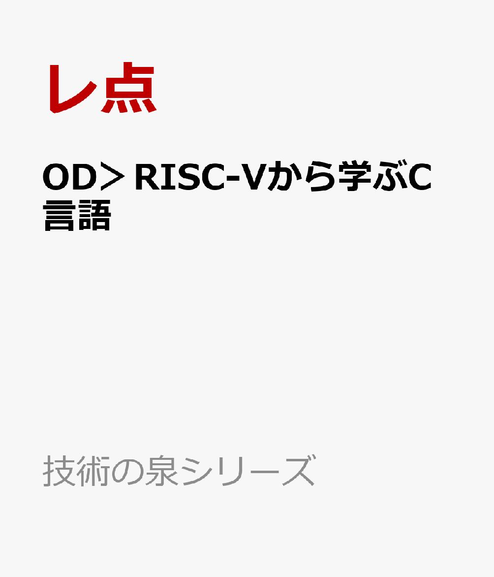 OD＞RISC-Vから学ぶC言語