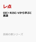 OD＞RISC-Vから学ぶC言語 （技術の泉シリーズ） [ レ点 ]