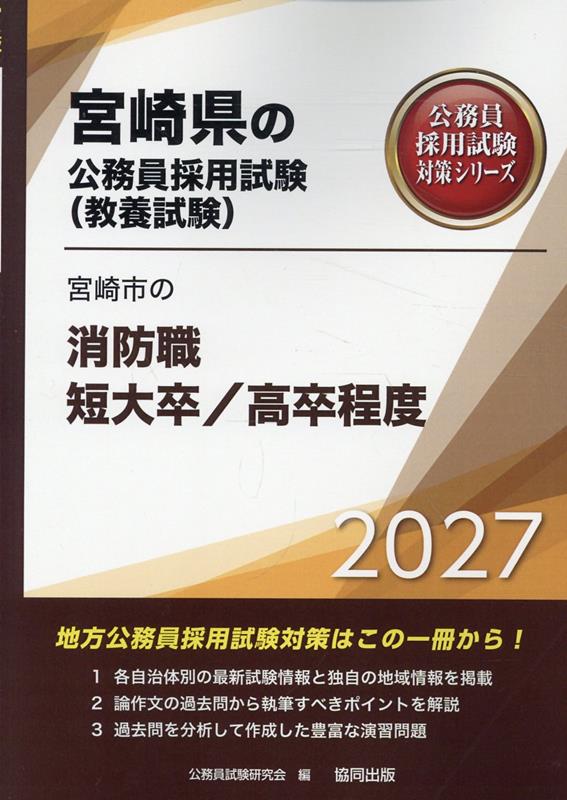 宮崎市の消防職短大卒／高卒程度（2027年度版）