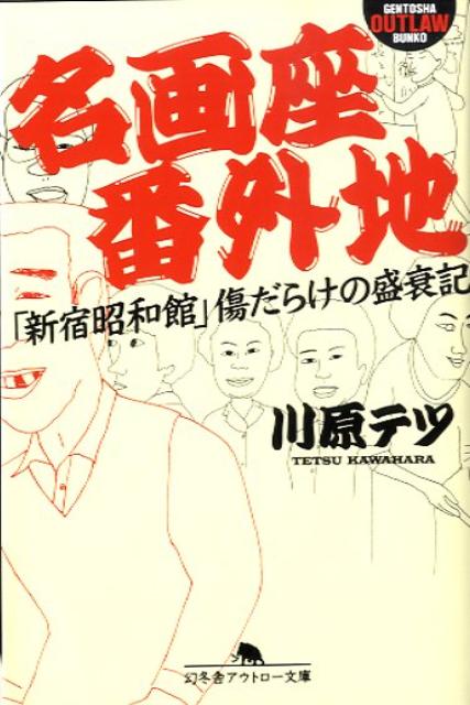 名画座番外地
