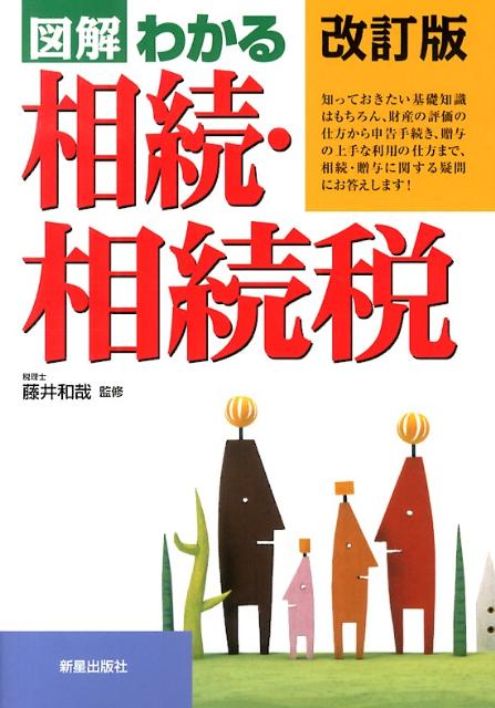 図解わかる相続・相続税改訂第3版