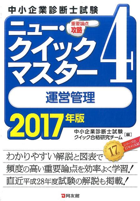 ニュー・クイックマスター　4　運営管理　2017年版