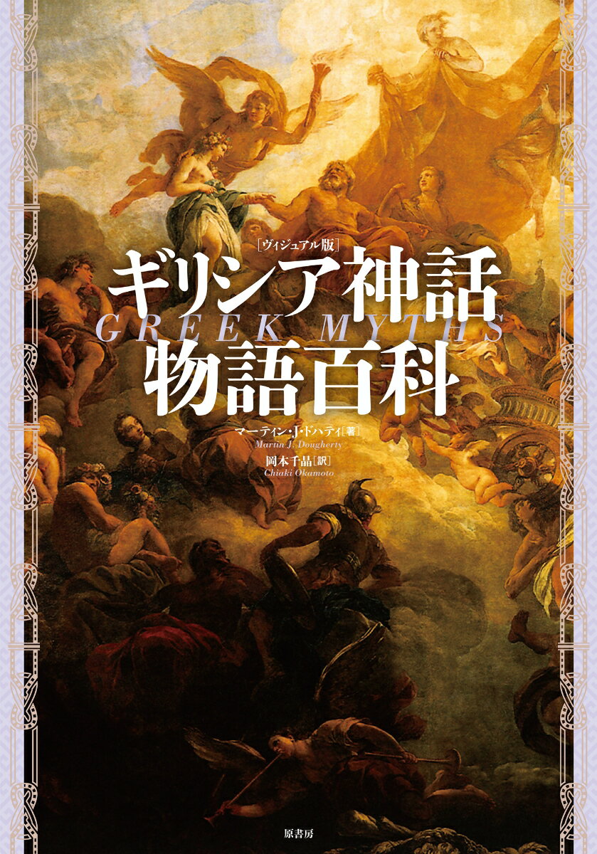 マーティン・J・ドハティ 岡本 千晶 原書房ヴィジュアルバンギリシアシンワモノガタリヒャッカ マーティンジェイドハティ オカモトチアキ 発行年月：2023年02月22日 予約締切日：2022年12月17日 ページ数：304p サイズ：単行本 ISBN：9784562072361 ドハティ，マーティン・J．（Dougherty,Martin J.）（ドハティ，マーティンJ．） ギリシア神話、北欧神話、ヴァイキング、ケルト人、古代の戦士、戦闘技術などさまざまなジャンルで執筆。元防衛コンサルタントであり、数多くの歴史番組に出演し、コンサルタントを務めてきた 岡本千晶（オカモトチアキ） 成蹊大学文学部英米文学科卒業。翻訳家（本データはこの書籍が刊行された当時に掲載されていたものです） 第1章　宇宙論と創造／第2章　オリュンポスの神々／第3章　ほかの神々と精霊／第4章　神々と人間の世界／第5章　英雄と戦争／第6章　ギリシア神話の遺産 ヨーロッパ文化と物語の祖型であり、演劇、文芸、音楽、美術、サブカルチャーの題材となり、哲学・思想のみならず、心理学研究や医学へも影響を及ぼした古代ギリシアの豊穣な神話世界。知れば知るほど面白いキャラクターたちの愛憎劇を、イメージしやすいカラー図版とともに解説する。 本 人文・思想・社会 宗教・倫理 宗教学