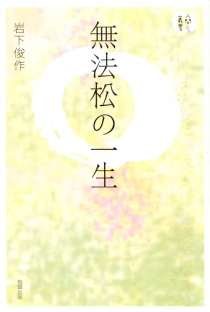 OD＞無法松の一生 （人間愛叢書） [ 岩下俊作 ]