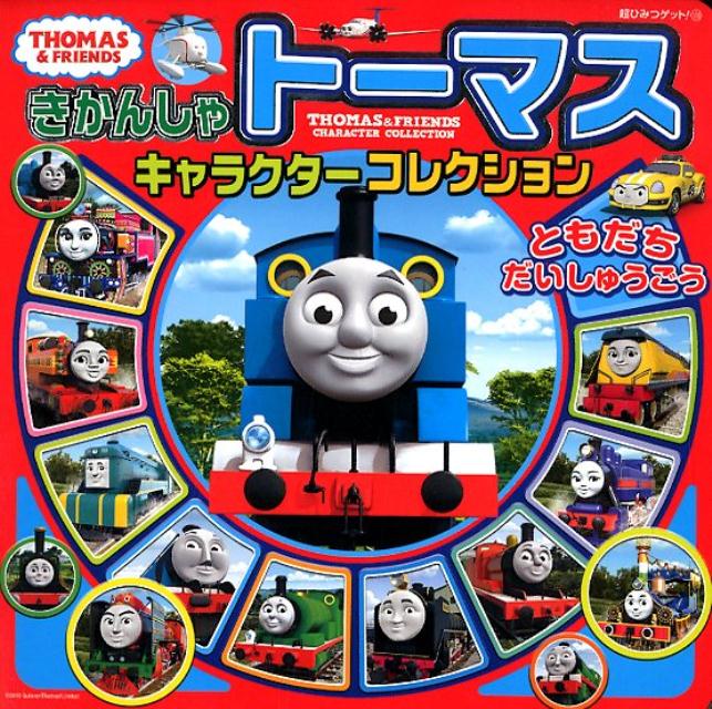 きかんしゃトーマスキャラクターコレクション ともだちだいしゅうごう (超ひみつゲット! 108)
