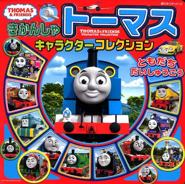 きかんしゃトーマスキャラクターコレクション　ともだちだいしゅうごう