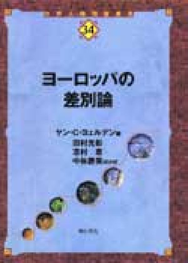 ヨーロッパの差別論