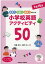 小学校英語アクティビティ50