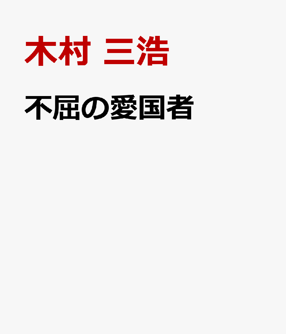 不屈の愛国者