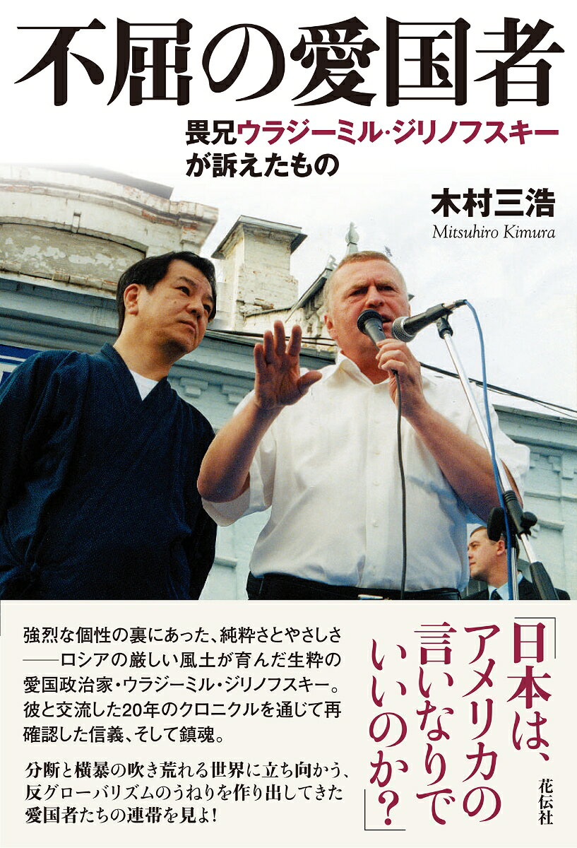 不屈の愛国者