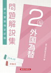 外国為替2級　問題解説集2023年3月受験用 [ 銀行業務検定協会 ]