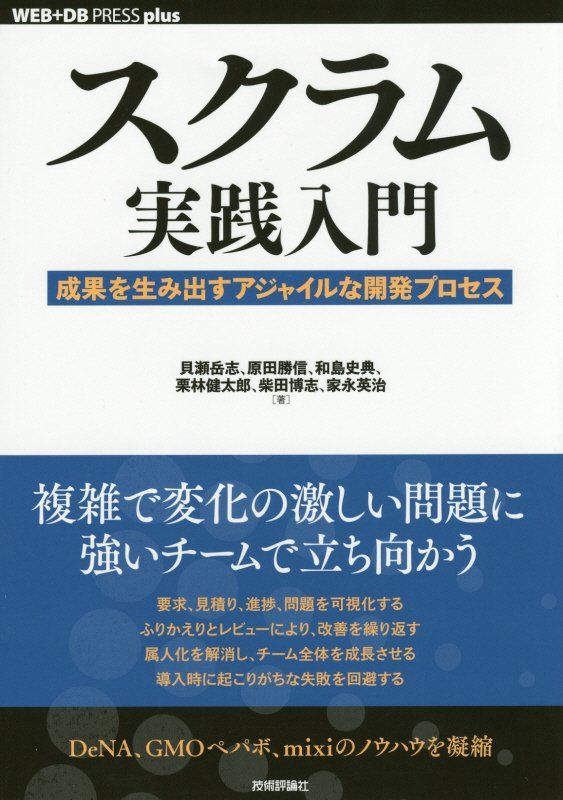 スクラム実践入門 -- 成果を生み出すアジャイルな開発プロセス （WEB+DB PRESS plus） [ 貝瀬岳志 ]