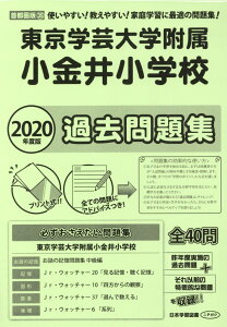 東京学芸大学附属小金井小学校過去問題集(2020年度版) 使いやすい!教えやすい!家庭学習に最適の問題集! (小学校別問題集首都圏版)