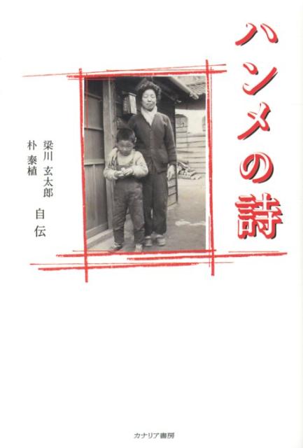 梁川玄太郎朴泰植自伝 梁川玄太郎 朴泰植 カナリアコミュニケーションズハンメ ノ シ ヤナガワ,ゲンタロウ ボク,タイショク 発行年月：2012年11月 ページ数：366p サイズ：単行本 ISBN：9784778202361 梁川玄太郎（ヤナガワゲンタロウ） 朴泰植。建設会社（東京）会長。不動産会社（大阪）顧問。サンケイ新聞総和店東京エリアトータルキャプテン。世界最小バイクアシストワン事業代表。日東国際学院（神奈川）留学生募集担当第二部室部長。げんたろう後援会オフィス設立（茨城、古河）（本データはこの書籍が刊行された当時に掲載されていたものです） みなしご→一筋の純愛→プロサッカー選手→元山口組系組織の親分→実業家。超波乱万丈「こんな人生あるのか！？」梁川玄太郎の半生を綴る話題作。 本 人文・思想・社会 歴史 伝記（外国）