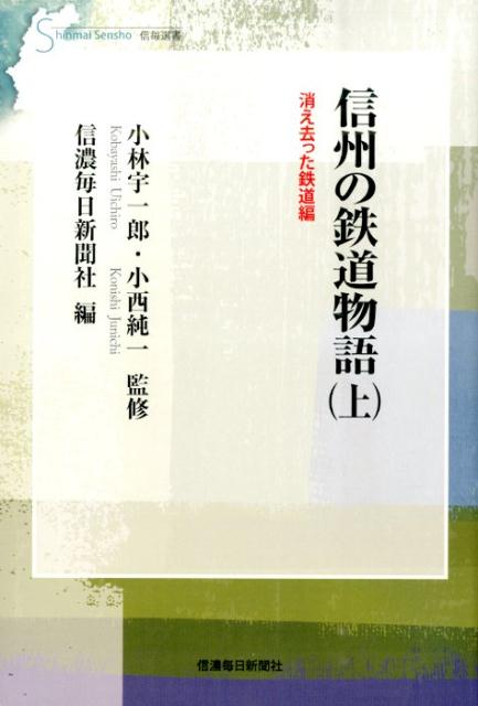 信州の鉄道物語（上（消え去った鉄道編））