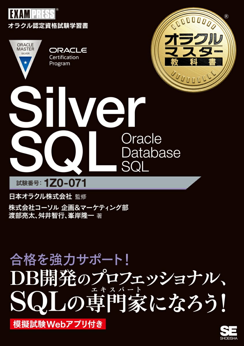 オラクルマスター教科書 Silver SQL Oracle Database SQL