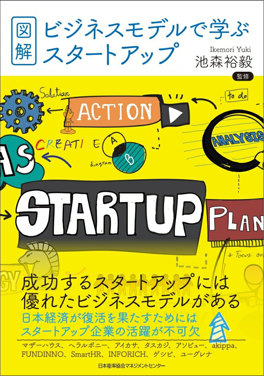 図解・ビジネスモデルで学ぶスタートアップ