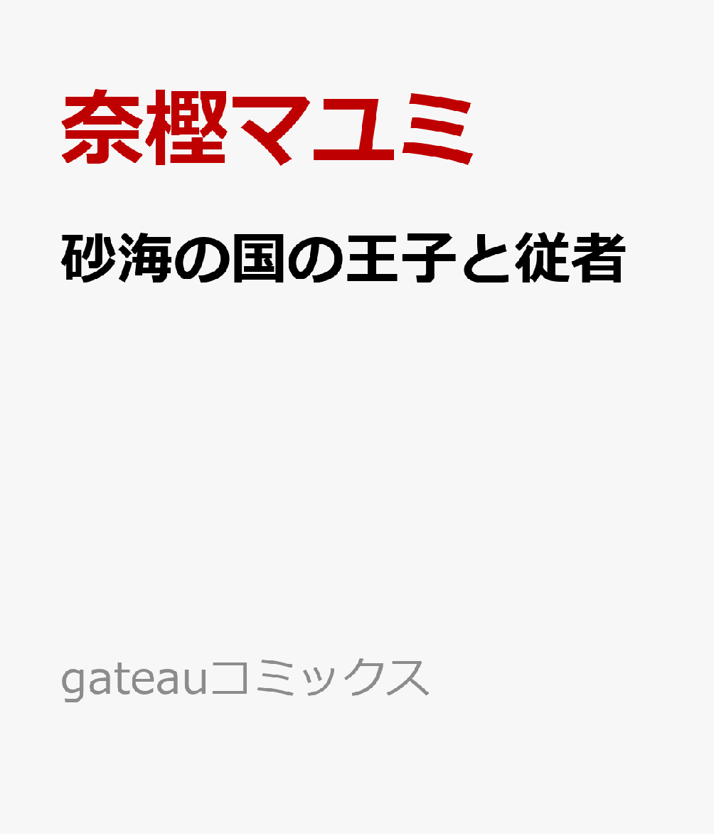 砂海の国の王子と従者
