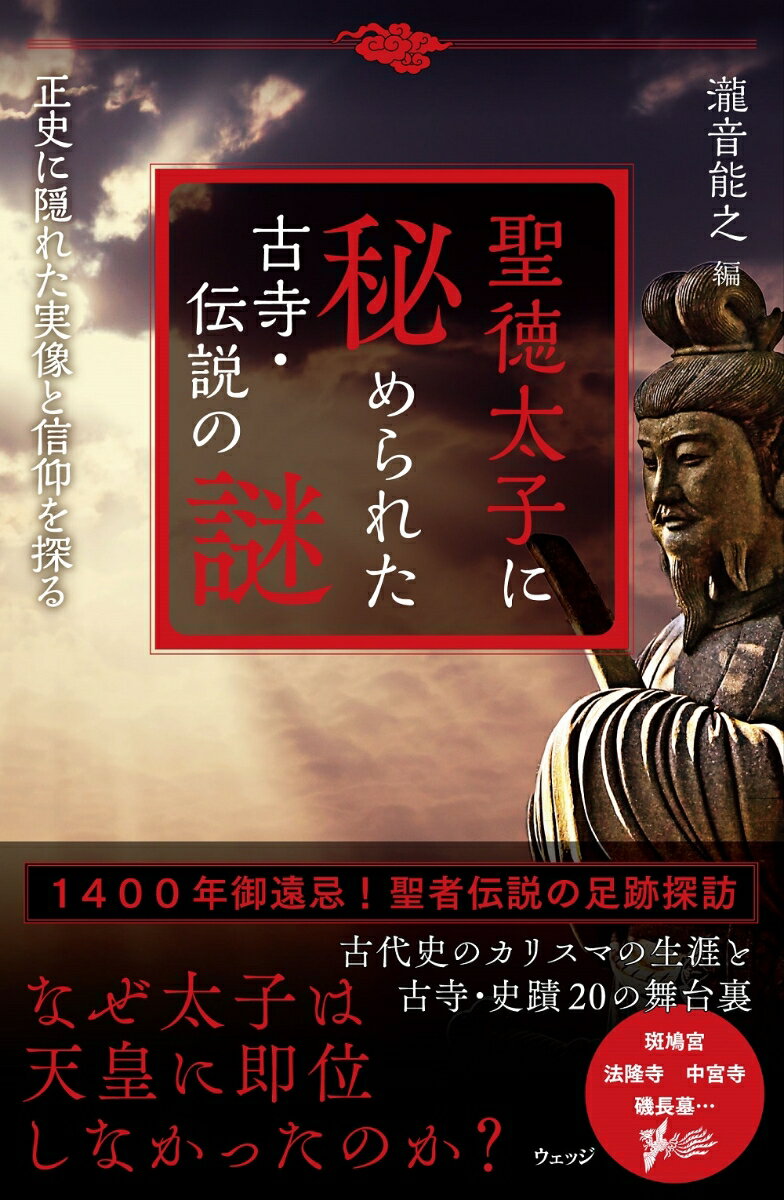 古代史のカリスマとして礼賛されるも謎や不明な点が数多い聖徳太子。いかにしてカリスマとなり得たのか？なぜ天皇に即位しなかったのか？アメタリシヒコは太子のことなのか？御遠忌１４００年を迎えるいま、太子の足跡をたどりながら謎解き風に迫る。