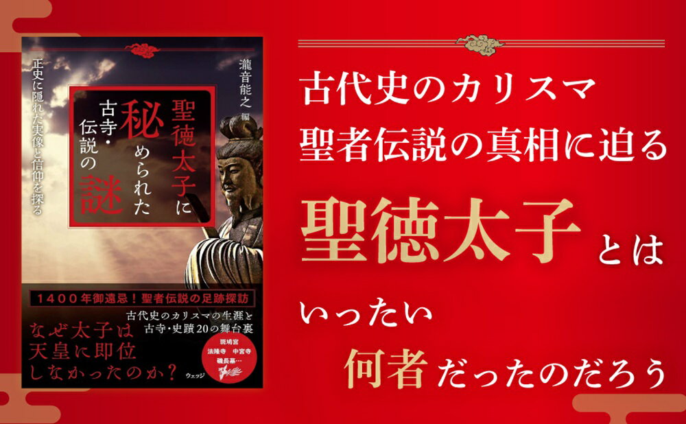 聖徳太子に秘められた古寺・伝説の謎 正史に隠れた実像と信仰を探る [ 瀧音能之 ]