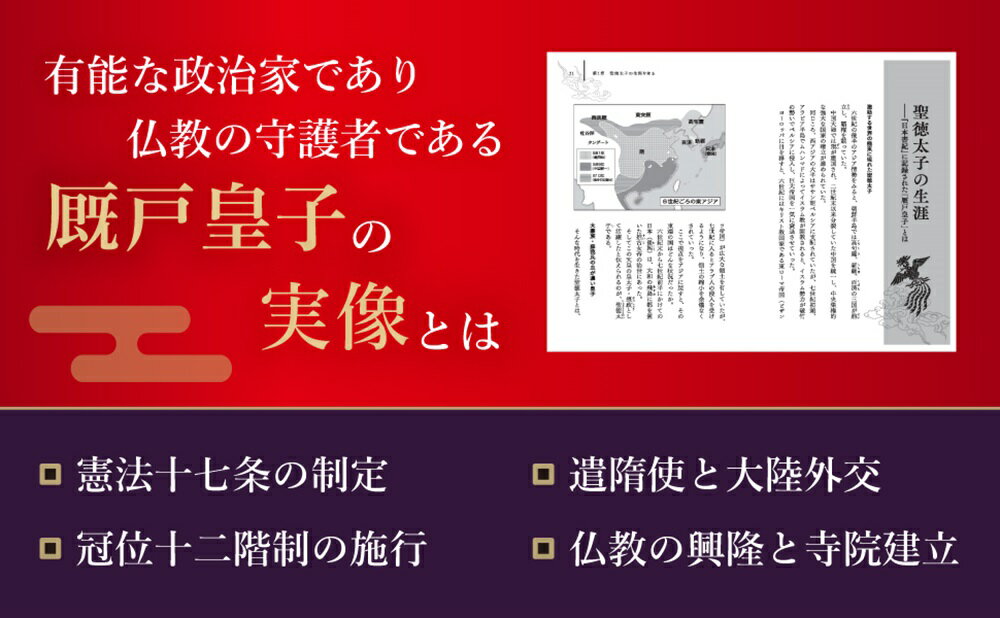 聖徳太子に秘められた古寺・伝説の謎 正史に隠れた実像と信仰を探る [ 瀧音能之 ]