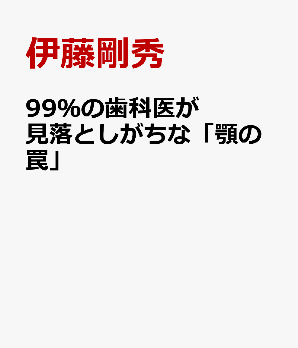 99％の歯医者が見落としがちな「顎の罠」 書影