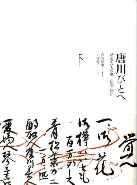 唐川びとへ 精霊たちの庭出雲・唐川 [ 白谷達也 ]