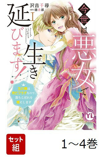 【全巻】 今世は悪女で生き延びます! 玉の輿は死亡フラグなので、落ちこぼれを婿にします 1-4巻セット