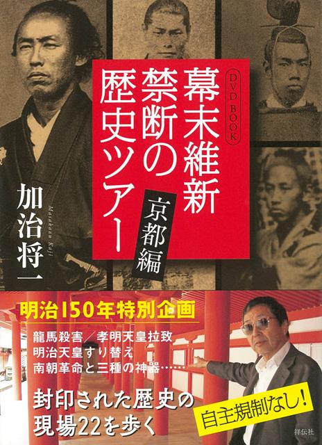 【バーゲン本】幕末維新禁断の歴史ツアー　京都編　DVD　BOOK
