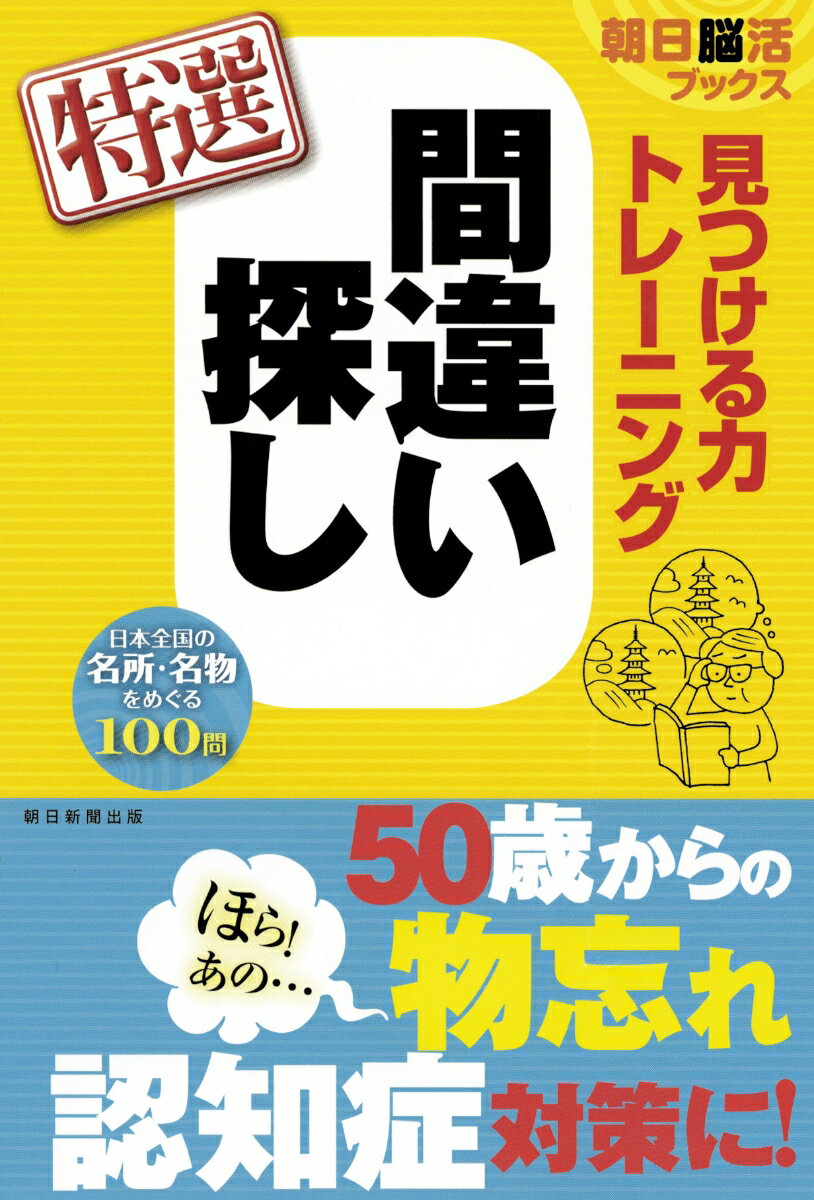 見つける力トレーニング　間違い探し　特選 （朝日脳活ブックス） [ 朝日脳活ブックス編集部 ]