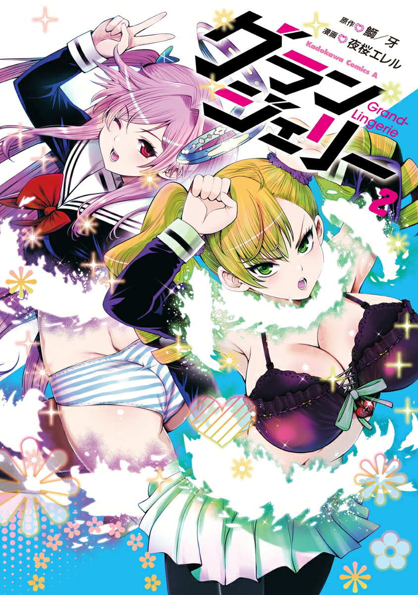 グランジェリー 2巻