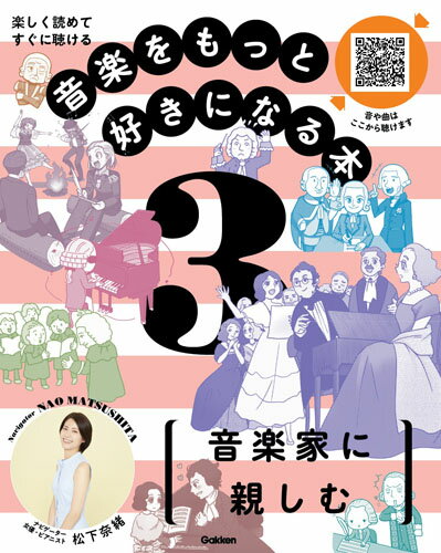 第3巻　音楽家に親しむ