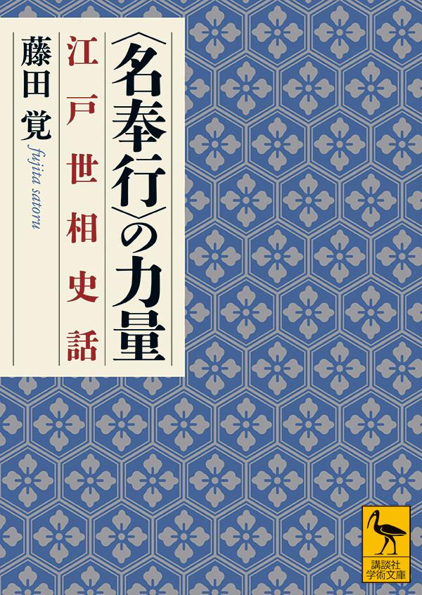 〈名奉行〉の力量　江戸世相史話