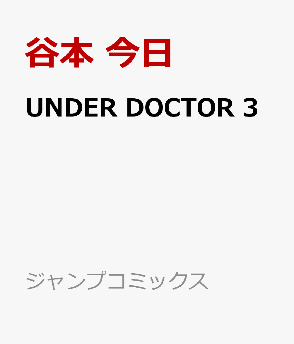 UNDER DOCTOR 3巻