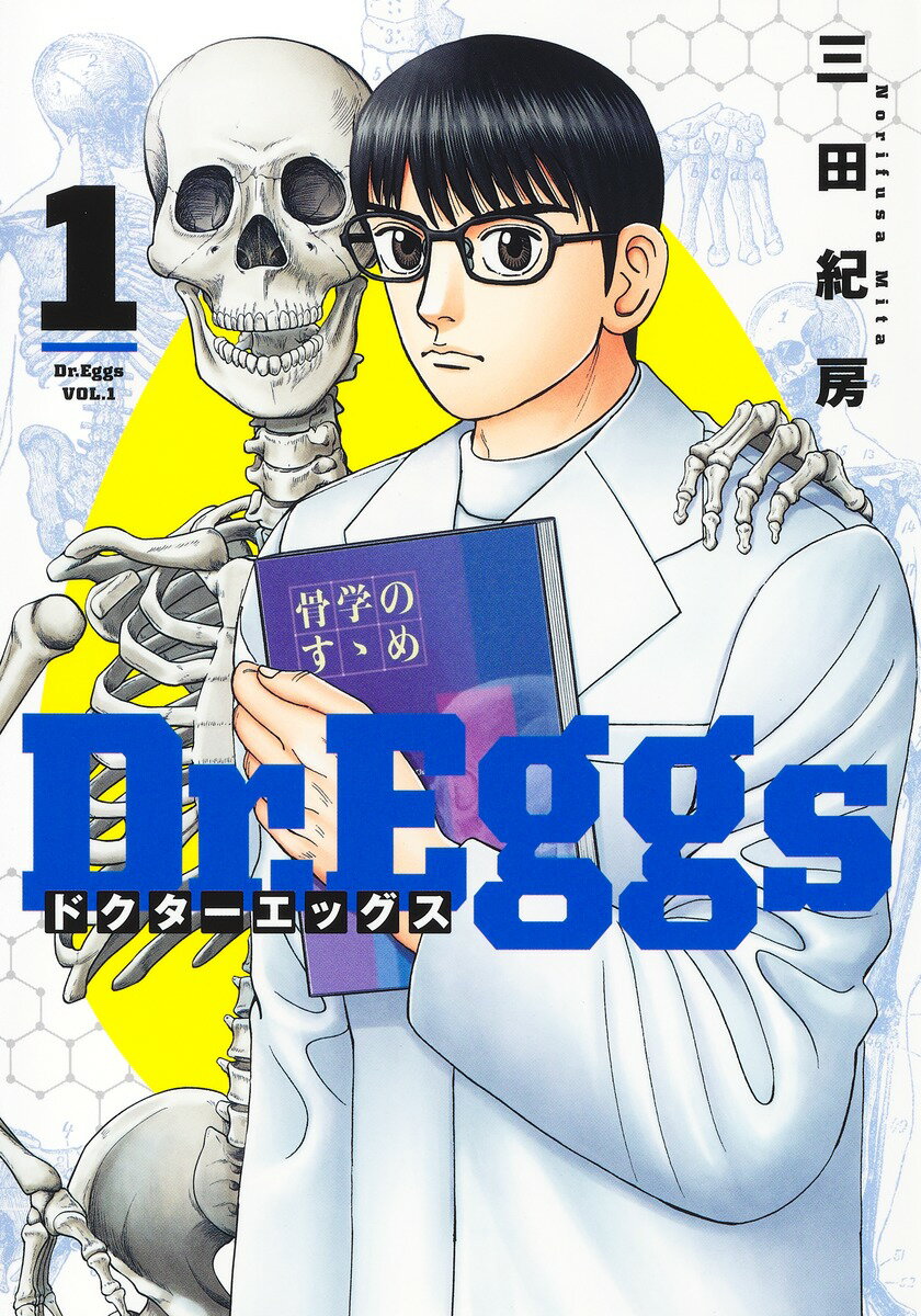 Dr.Eggs ドクターエッグス 1 （ヤングジャンプコミックス） 