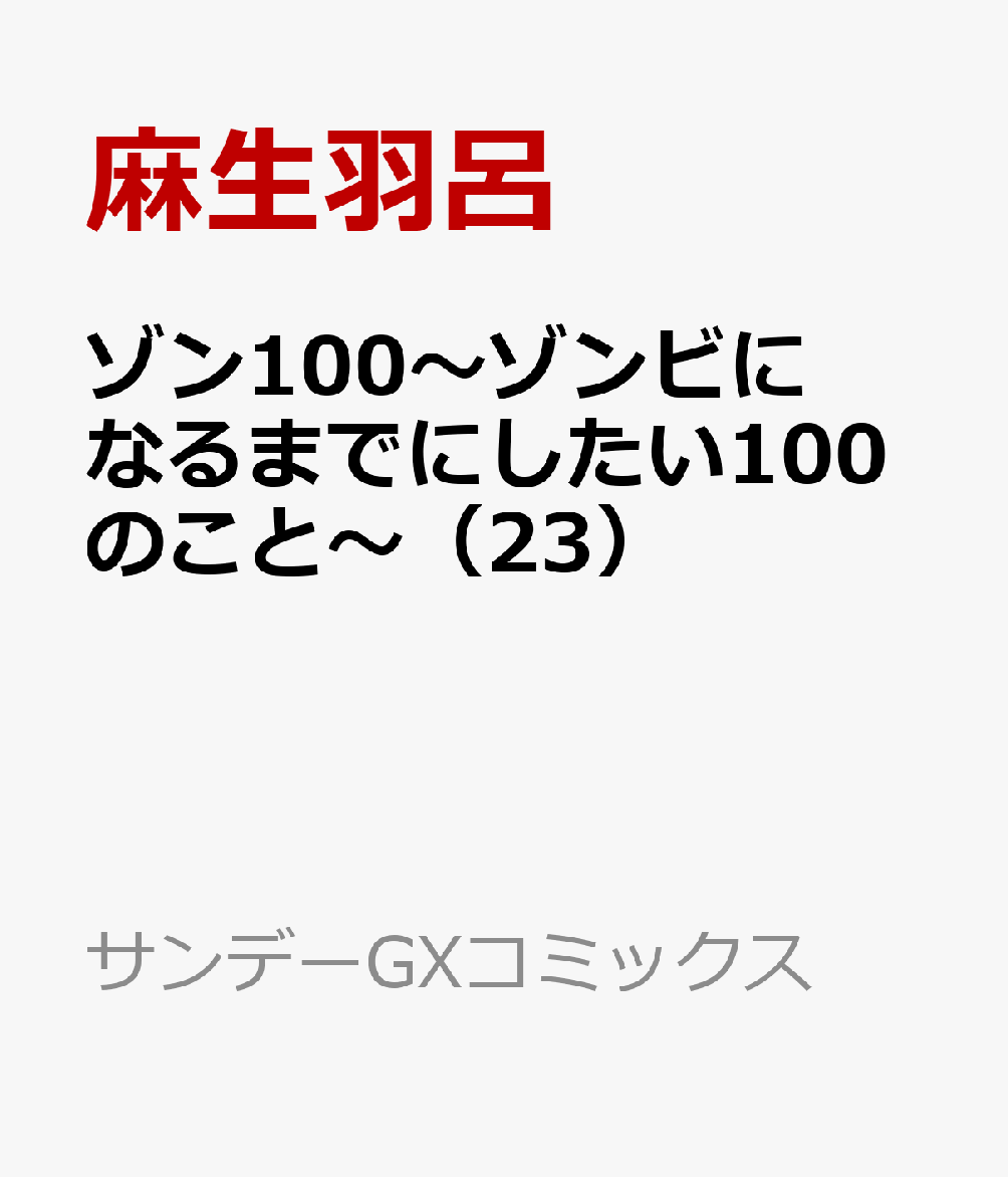 ゾン100〜ゾンビになるまでにしたい100のこと〜（23） 表紙