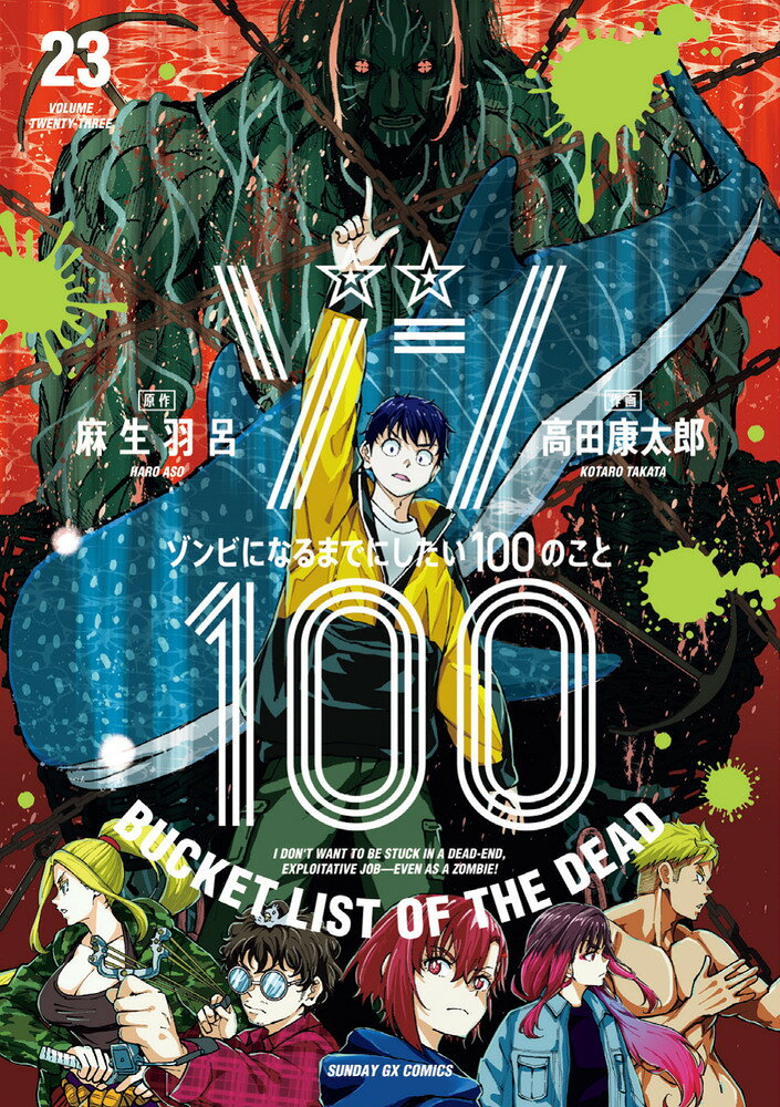 ゾン100〜ゾンビになるまでにしたい100のこと〜（23）