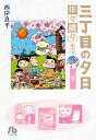 三丁目の夕日 年々歳々 12 桜 （コミック文庫（青年）） 西岸 良平