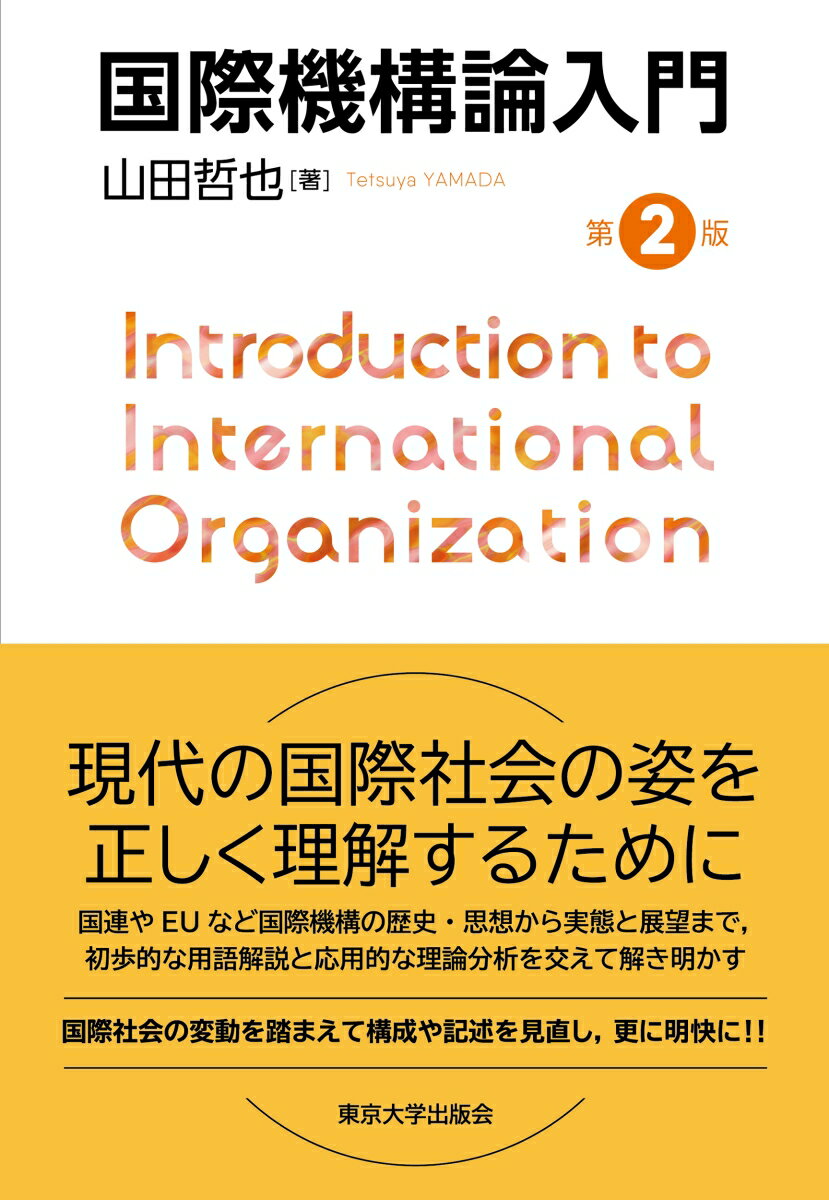 国際機構論入門 第2版