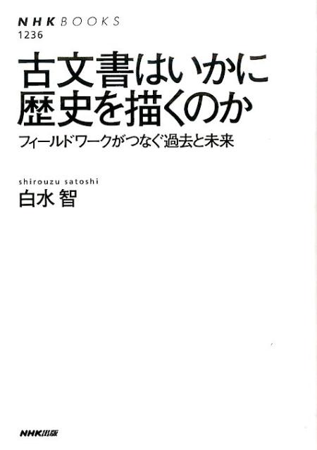 古文書はいかに歴史を描くのか