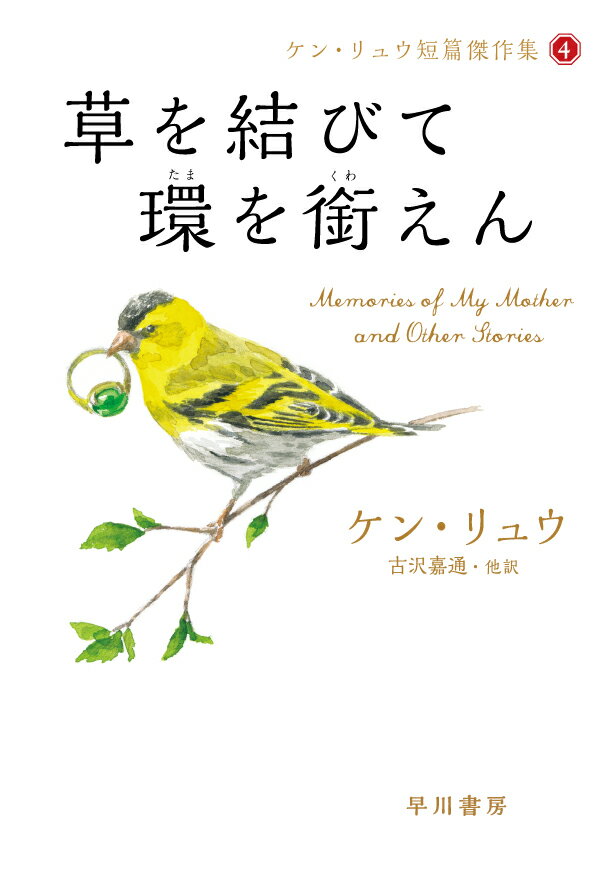 住民の皆殺し命令が下され、揚州は地獄へ変貌した。意地悪なくせに小鳥にはひどく優しい不思議な遊女の緑鶸は、彼女の纏足された足を世話する少女・雀を連れ、美貌と知性を武器に生き抜こうとする…。運命に立ち向かう遊女の幻想譚である表題作、生き生きと動く投射映像“シミュラクラ”の発明者の男と娘の相克をめぐる星雲賞受賞作「シミュラクラ」など第二短篇集の単行本版『母の記憶に』から、７篇を収録した傑作集。