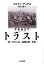 トラストー絆／わが人生／追憶の記／未来ー