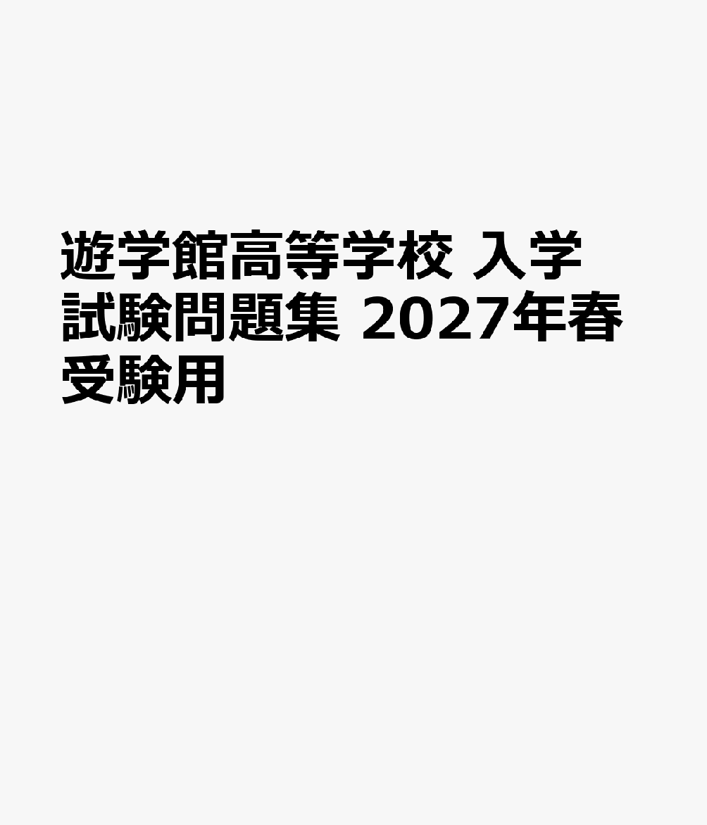 遊学館高等学校 入学試験問題集 2027年春受験用 （石川県高等学校過去入試問題集）