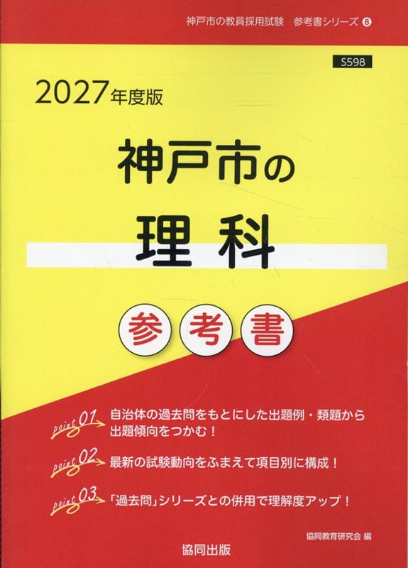 神戸市の理科参考書（2027年度版） ／協同教育研究会 （協同出版）