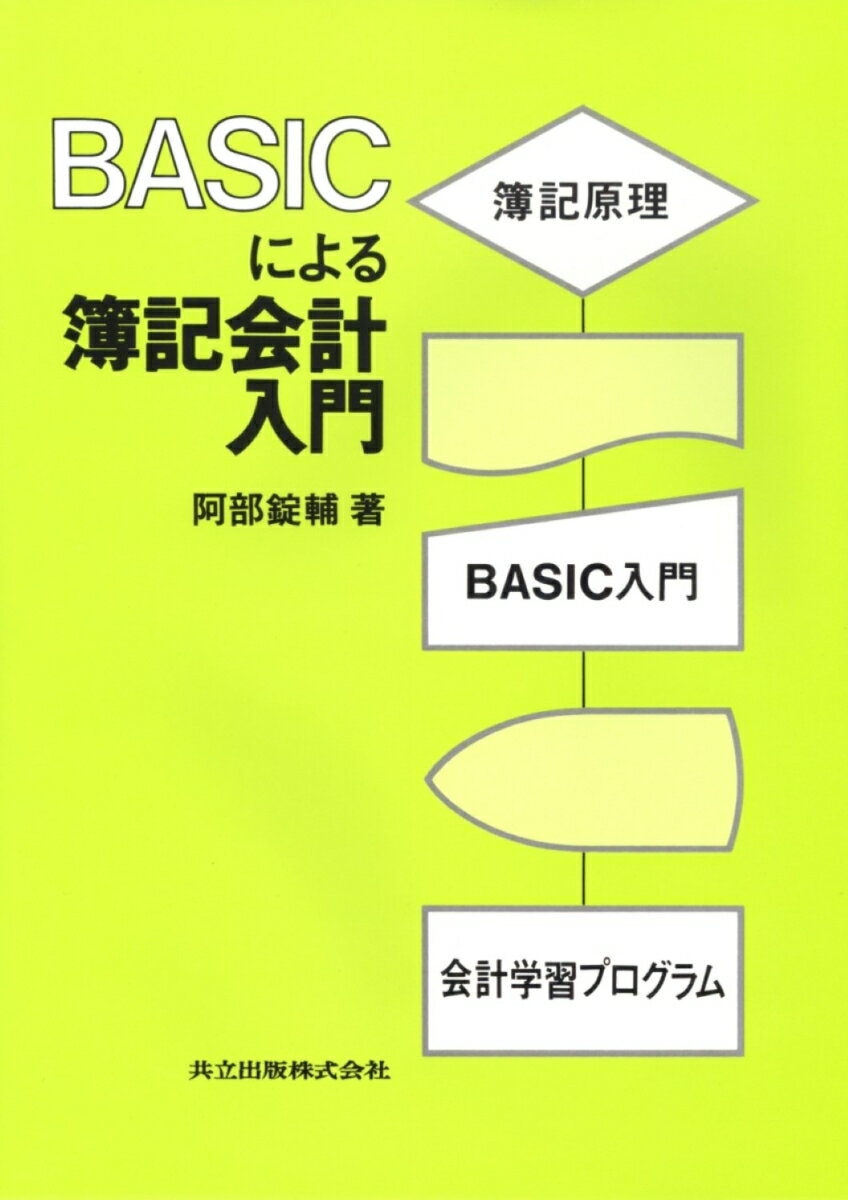 BASICによる簿記会計入門