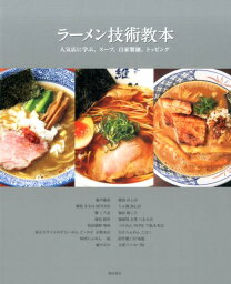 ラーメン技術教本 人気店に学ぶ、スープ、自家製麺、トッピング [ 柴田書店 ]