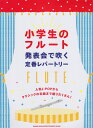 小学生のフルート発表会で吹く定番レパートリー 人気J-POPからクラシックの名曲まで盛りだくさん 