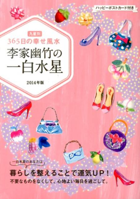 李家幽竹の一白水星（2014年版）