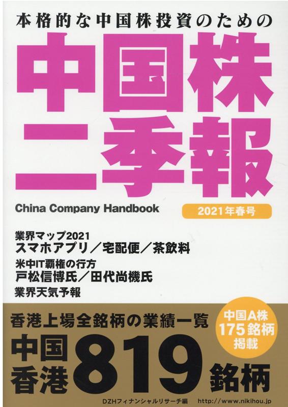 中国株二季報2021年春号